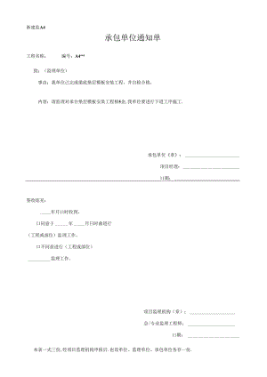 [监理资料]承包单位通知单-承台垫层模板安装.docx