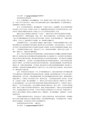 优秀教师党员事迹材料.docx