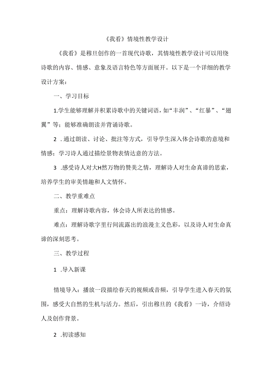 《我看》情境性教学设计.docx_第1页