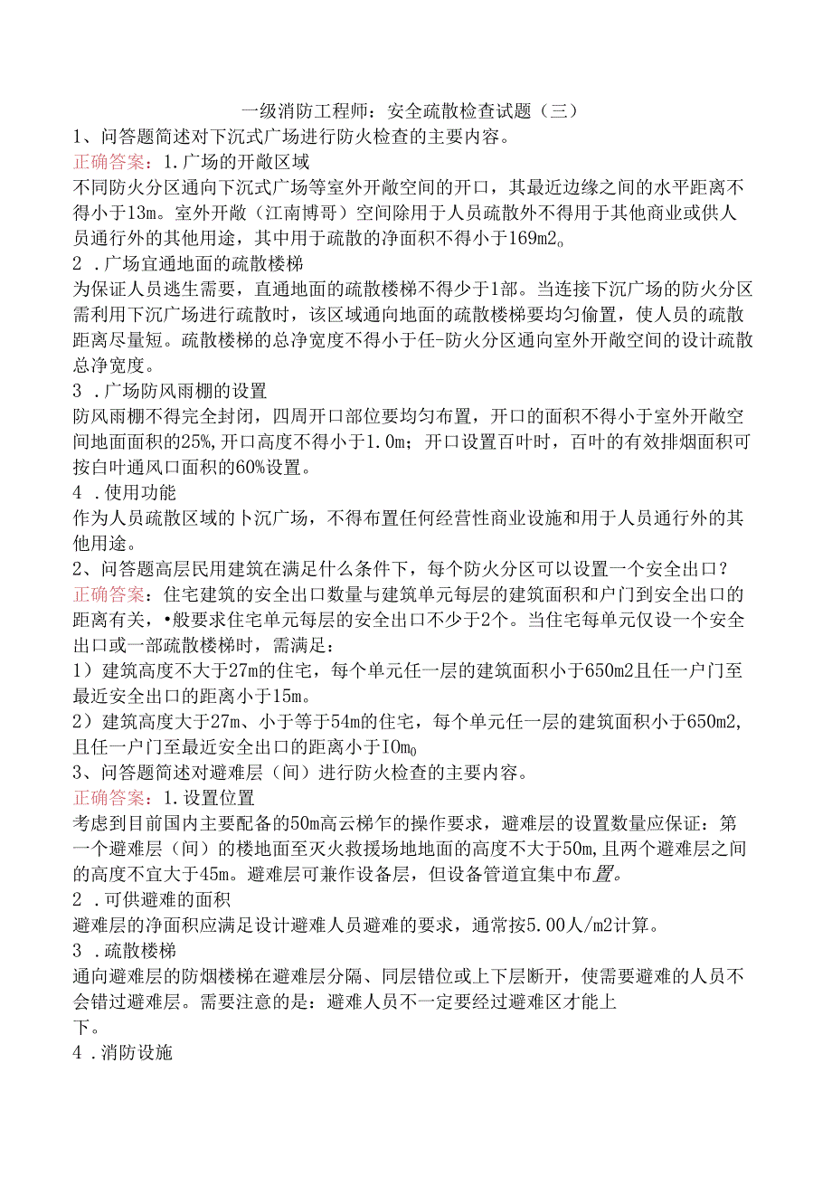 一级消防工程师：安全疏散检查试题（三）.docx_第1页