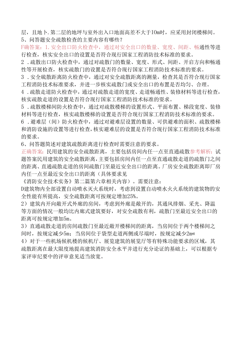 一级消防工程师：安全疏散检查试题（三）.docx_第3页