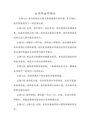 公司年会开场白.docx