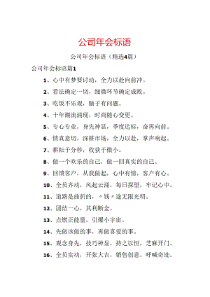 公司年会标语.docx