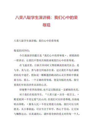八荣八耻学生演讲稿：我们心中的荣辱观.docx