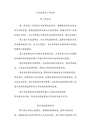 公司监事会工作规则.docx