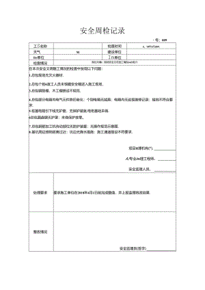 [监理资料]安全周检记录(82).docx