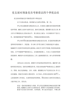 党支部对预备党员考察意见四个季度总结.docx
