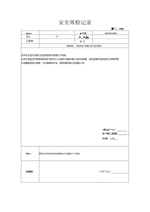 [监理资料]安全周检记录(52).docx
