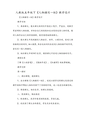 人教版五年级下《人物描写一组》教学设计.docx