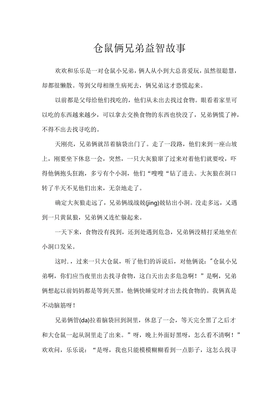 仓鼠俩兄弟益智故事.docx_第1页