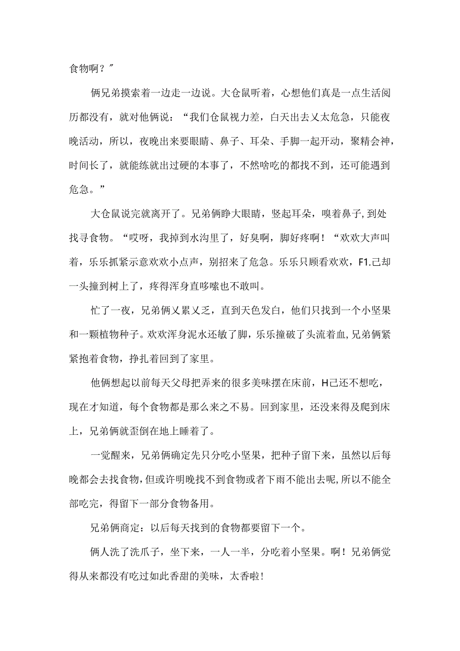 仓鼠俩兄弟益智故事.docx_第2页
