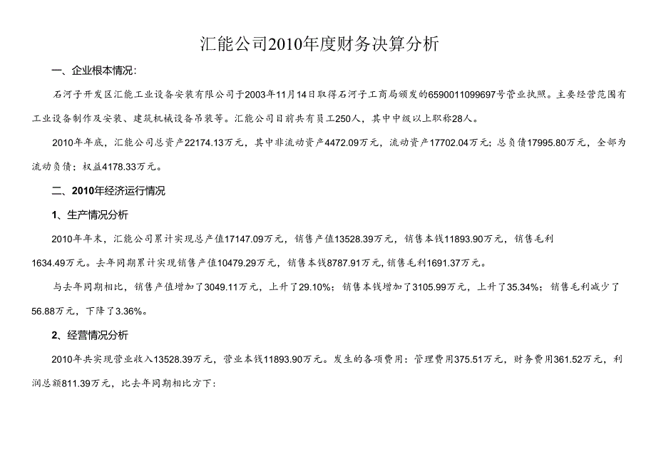 xx公司XXXX年度财务决算分析.docx_第1页