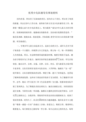 优秀少先队辅导员事迹材料.docx