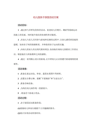 【精品】幼儿园亲子游园活动方案.docx