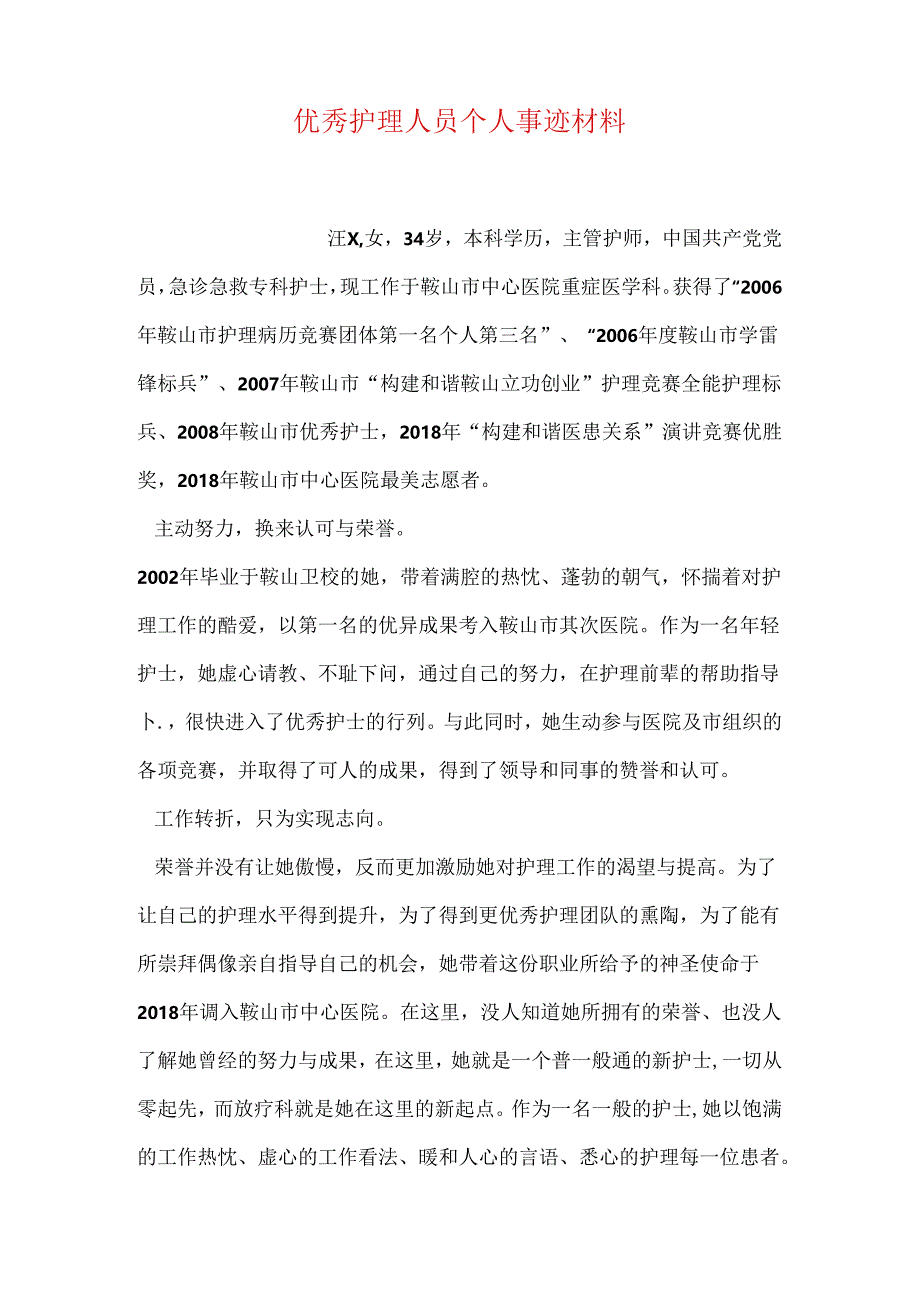优秀护理人员个人事迹材料.docx_第1页
