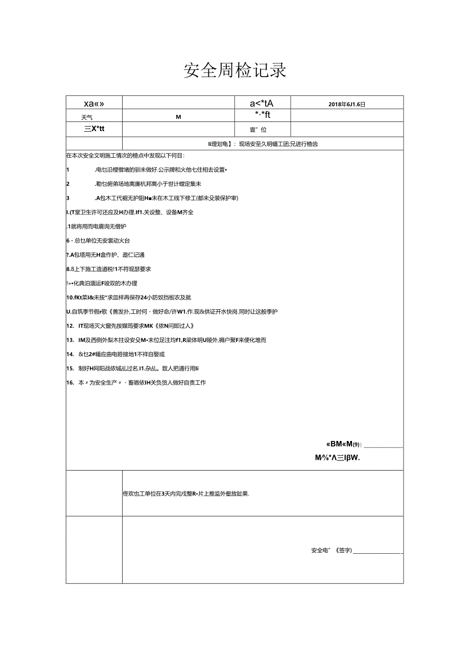 [监理资料]安全周检记录(90).docx_第1页