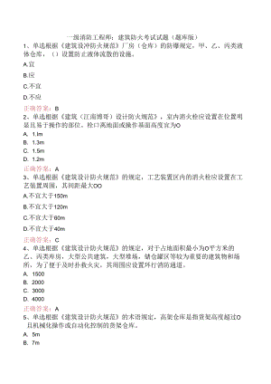 一级消防工程师：建筑防火考试试题（题库版）.docx