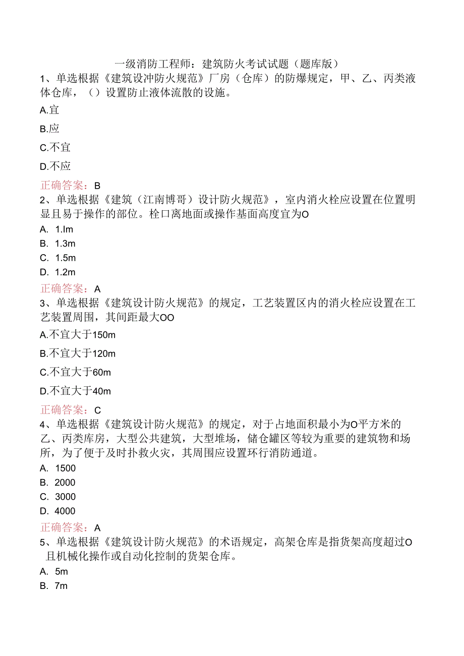 一级消防工程师：建筑防火考试试题（题库版）.docx_第1页