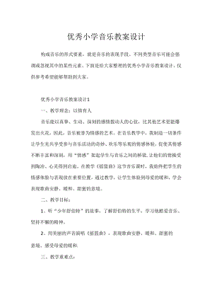 优秀小学音乐教案设计.docx