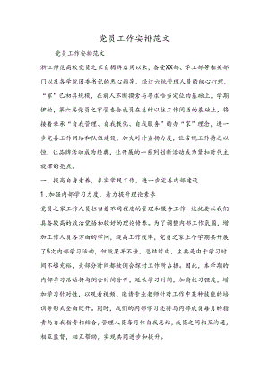 党员工作计划范文.docx