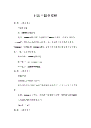 付款申请书模板.docx