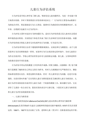 儿童行为评估.docx
