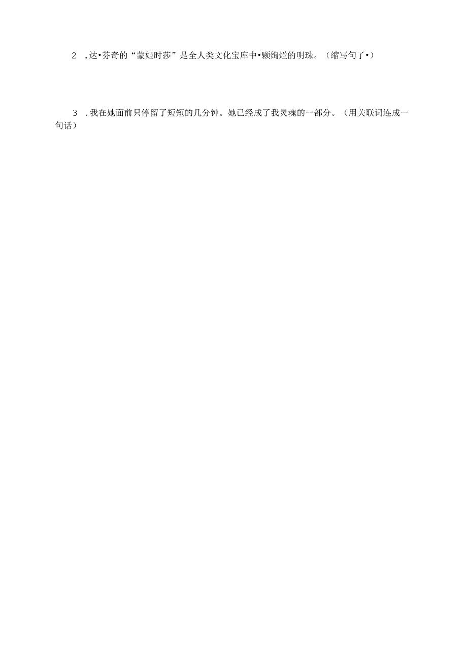 人教版小学六年级上册第27课《蒙娜丽莎之约》课后复习检测及参考答案.docx_第3页