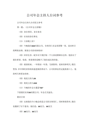 公司年会主持人台词参考.docx