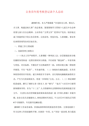 公务员年度考核登记表个人总结.docx