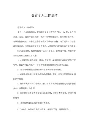 仓管个人工作总结.docx