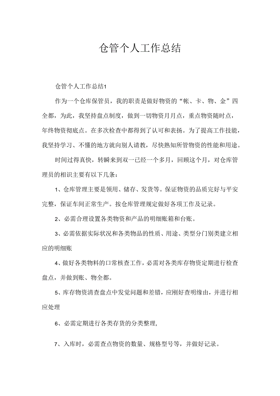 仓管个人工作总结.docx_第1页