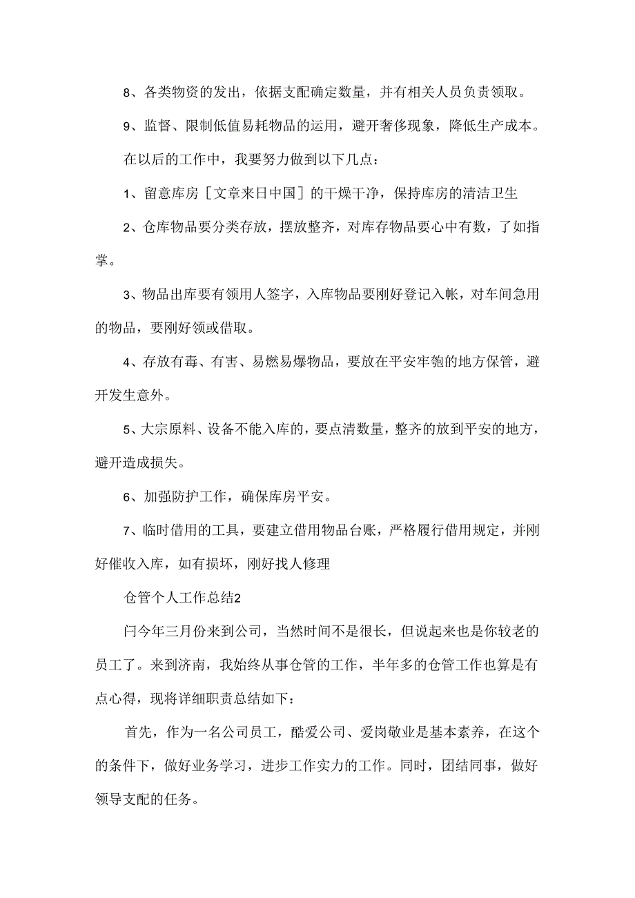 仓管个人工作总结.docx_第2页