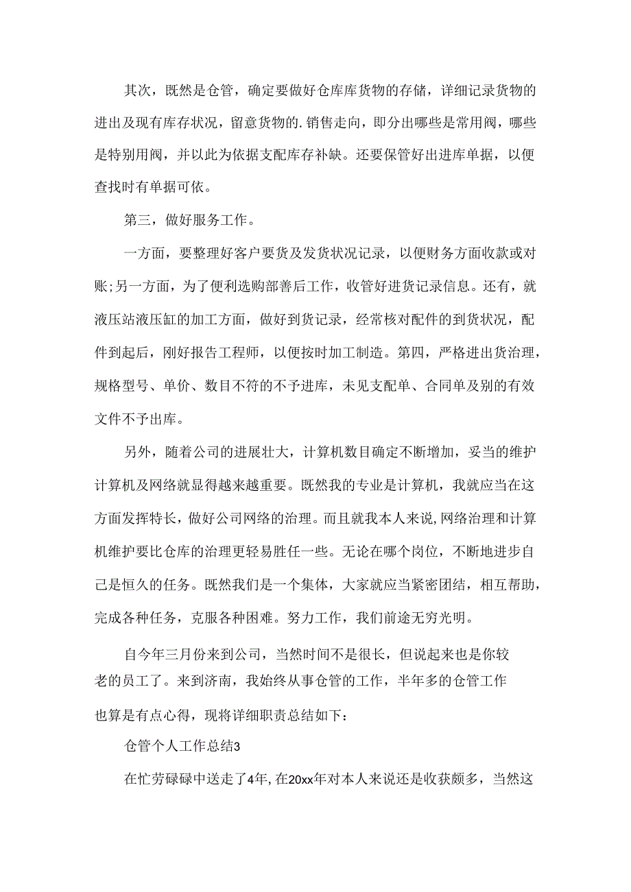 仓管个人工作总结.docx_第3页