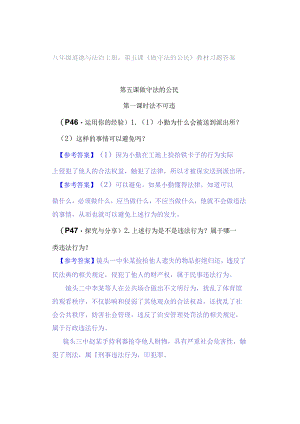 八年级道德与法治上册：第五课《做守法的公民》教材习题答案.docx
