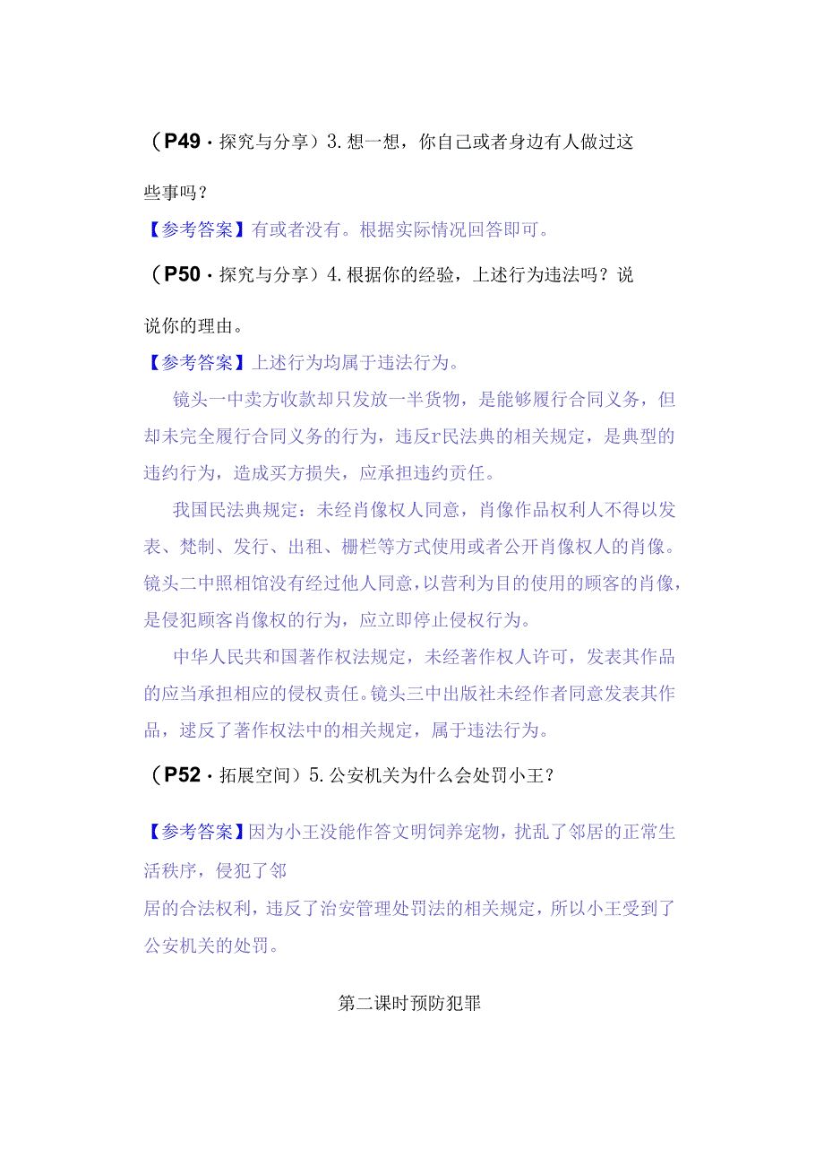 八年级道德与法治上册：第五课《做守法的公民》教材习题答案.docx_第2页