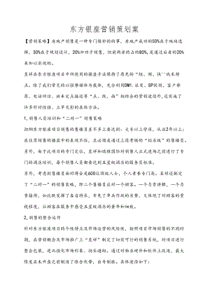 东方银座营销策划案.docx