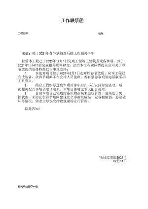 [监理资料][监理通知单]关于2021年春节放假及后续工程相关事项.docx