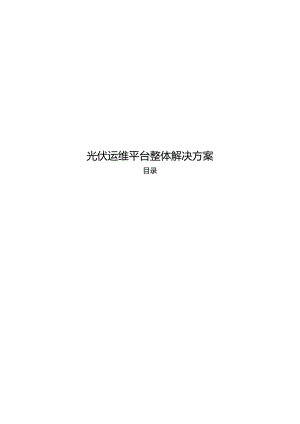 光伏运维平台整体解决方案.docx