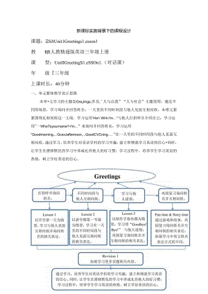 人教精通版三上 Unit 1 Greetings Lesson 1单元教学设计.docx