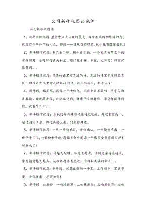 公司新年祝福语集锦.docx