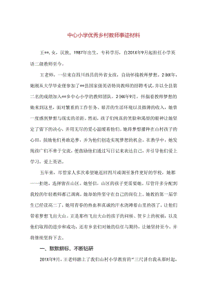 【精品】中心小学优秀乡村教师事迹材料.docx