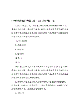 公考遴选每日考题5道（2024年8月27日）.docx