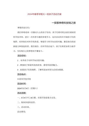 【精品】2024年春季学期大班探索神奇科技馆之旅亲子活动方案.docx