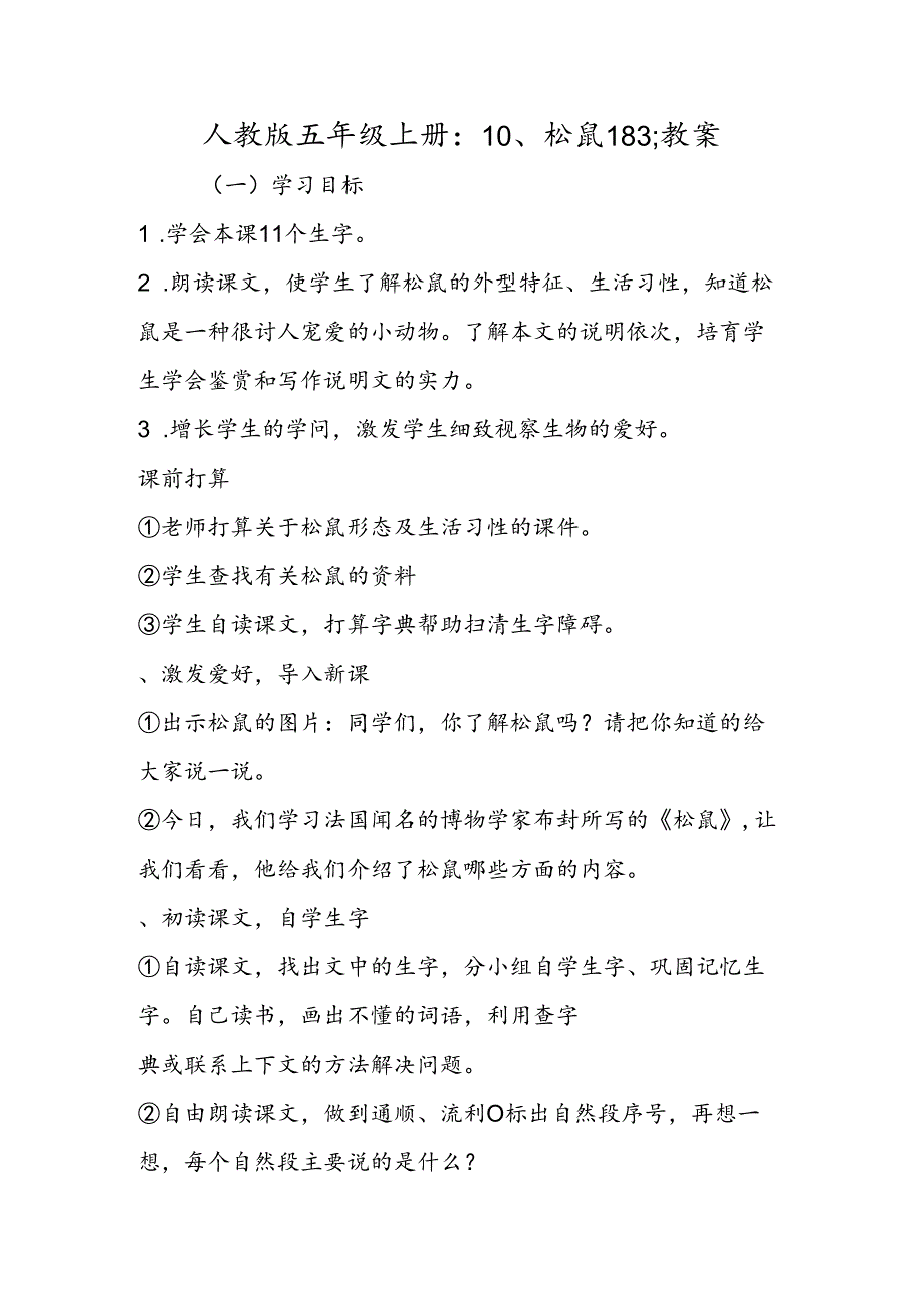 人教版五年级上册：10、松鼠183;教案.docx_第1页