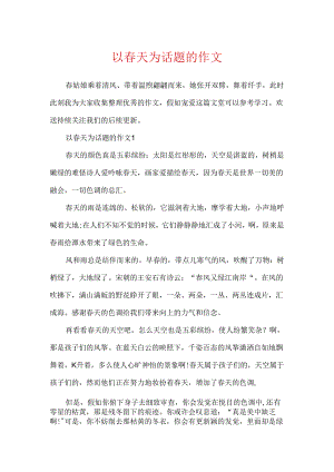 以春天为话题的作文.docx