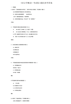 《语言学概论》考试练习题及参考答案.docx