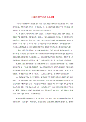 三年级学生评语【小学】.docx