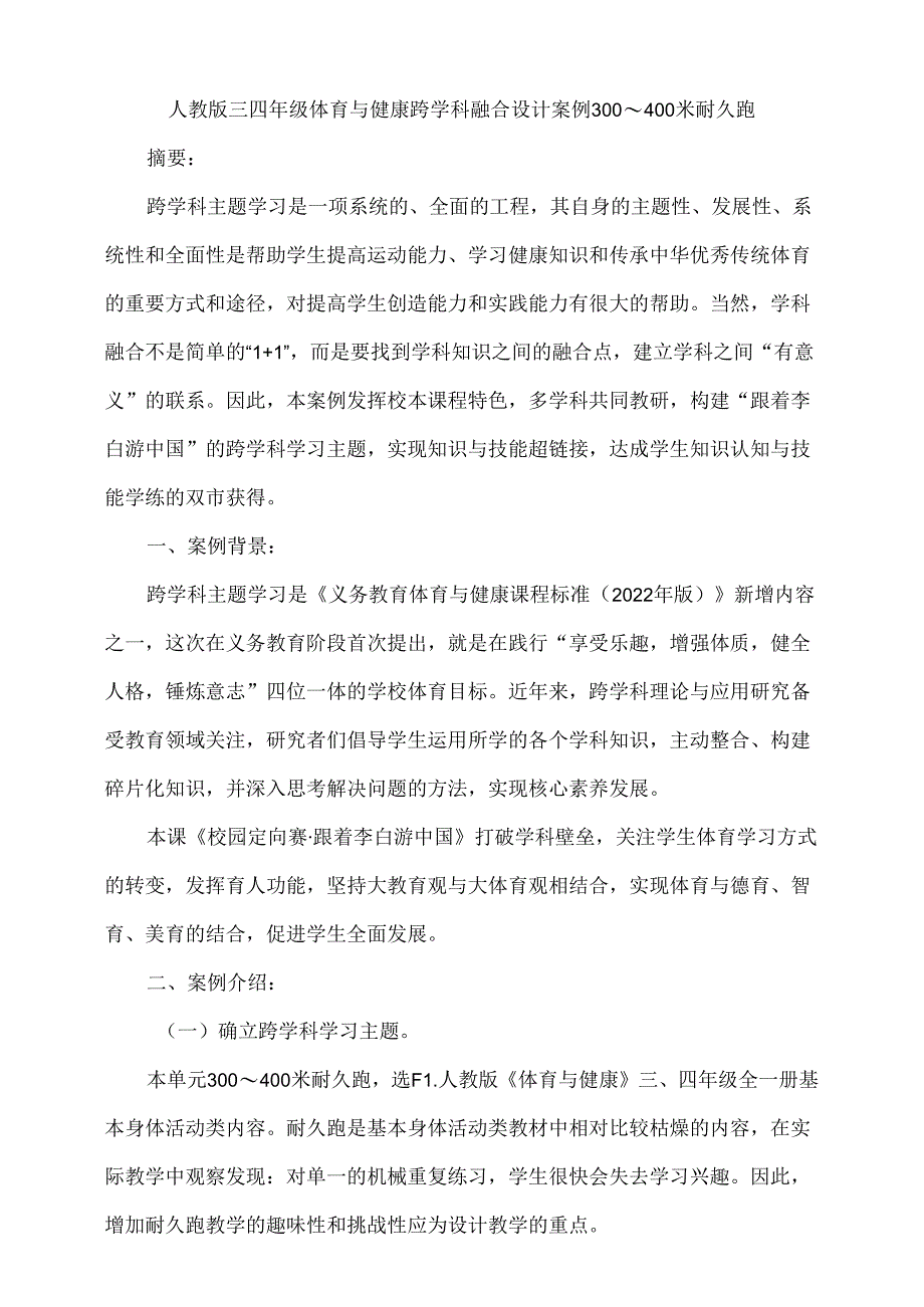 人教版体育与健康水平二跨学科融合设计案例——300到400米耐久跑.docx_第1页