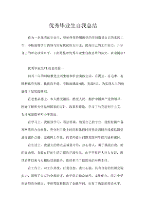 优秀毕业生自我总结.docx