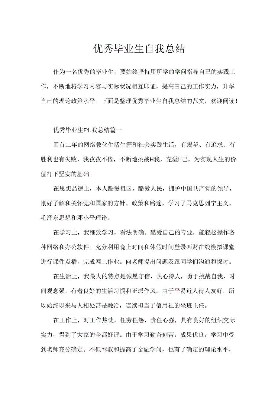 优秀毕业生自我总结.docx_第1页